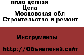 пила цепная  sparky › Цена ­ 8 000 - Московская обл. Строительство и ремонт » Инструменты   